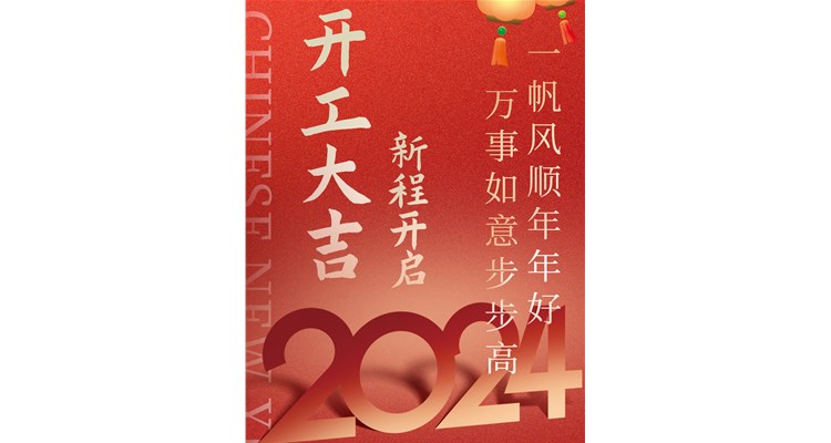 2024开工大吉，辰康药业开启新征程！