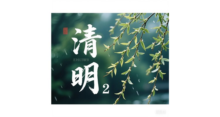 春草又绿清明至，祭祖踏青共此时
